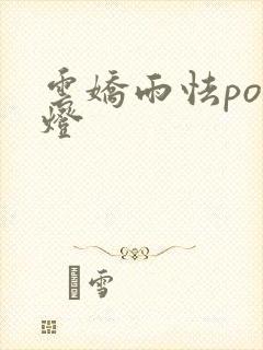 云娇雨怯po青灯