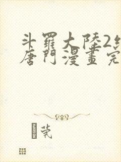 斗罗大陆2绝世唐门漫画完整版