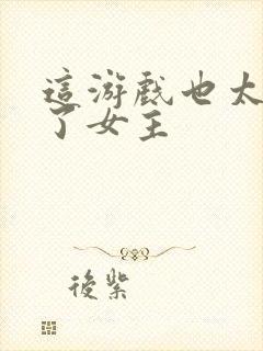 这游戏也太真实了女主封面