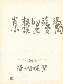 肖想by苏玛丽小说免费阅读