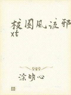 校园风流邪神txt