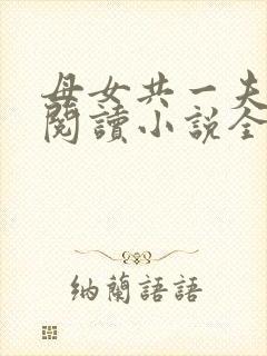 母女共一夫免费阅读小说全文最新章节