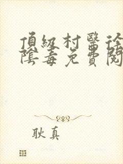 顶级村医徐叔排阴毒免费阅读