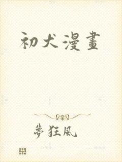 初犬漫画