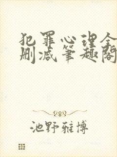 犯罪心理全文无删减笔趣阁