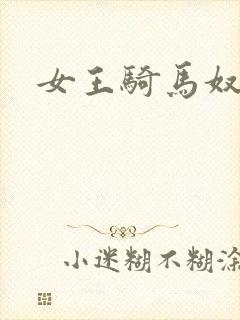 女王骑马奴