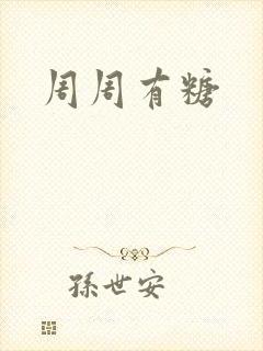 周周有糖