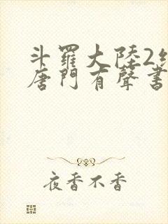 斗罗大陆2绝世唐门有声书