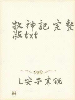 牧神记完整精校版txt