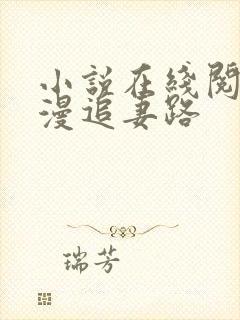 小说在线阅读漫漫追妻路封面