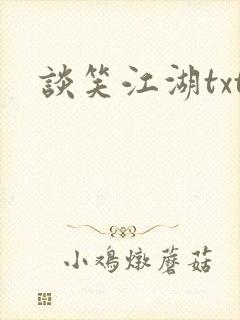 谈笑江湖txt封面