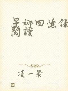 曼娜回忆录全文阅读封面