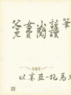 父女小说笔趣阁免费阅读