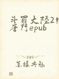 斗罗大陆2绝世唐门epub