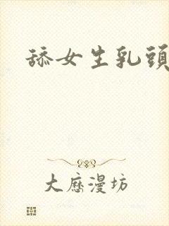 舔女生乳头小说