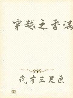 穿越之香满清宫