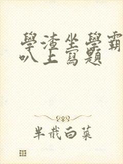 学渣坐学霸的鸡叭上写题封面