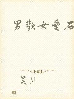 男欢女爱石久封面