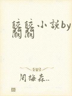 皎皎小说by华阚阚