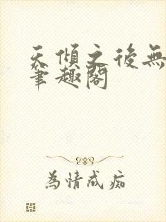 天倾之后无删减笔趣阁封面