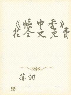 《帐中香》金银花全文免费阅读