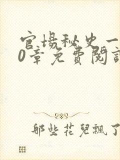 官场秘史一180章免费阅读