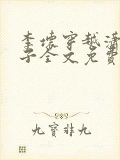 李坏穿越潇王世子全文免费阅读封面