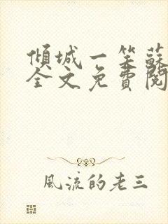 倾城一笑苏小纯全文免费阅读小说