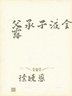 父承子液金银花露封面