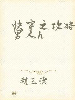 快穿之攻略各种男人h