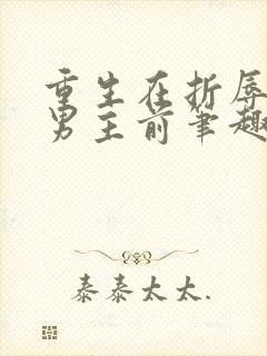 重生在折辱清冷男主前笔趣阁