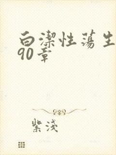 白洁性荡生活第90章