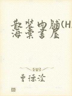 散装肉脯(H)海棠书屋