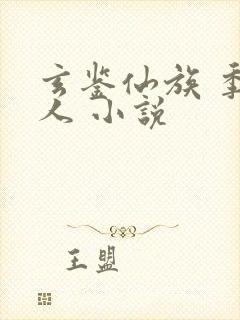 玄鉴仙族 季越人 小说