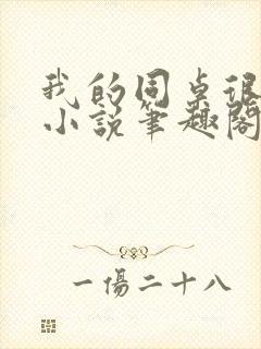 我的同桌很娇软小说笔趣阁免费阅读全文