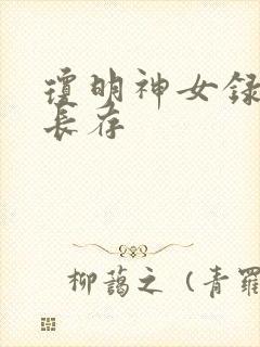 琼明神女录剑气长存封面