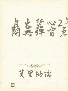 月火焚心2笔趣阁无弹窗免费阅读