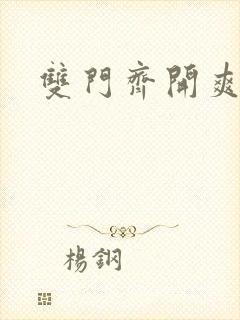 双门齐开爽死啦