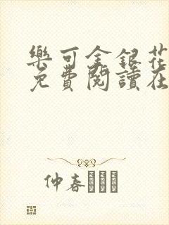 乐可金银花全文免费阅读在线笔趣阁软件13