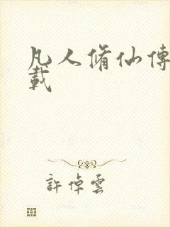 凡人修仙传 下载