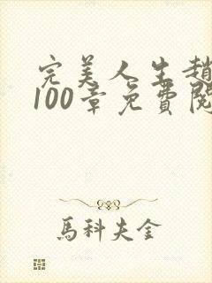 完美人生赵雅玉100章免费阅读