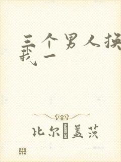 三个男人换着躁我一
