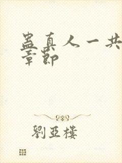 蛊真人一共多少章节封面