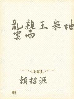 乱亲玉米地初尝云雨封面