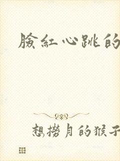 脸红心跳的关系