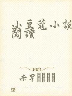 小豆蔻小说全文阅读