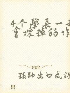 4个学长一起我会坏掉的作文