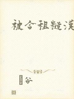 被合租糙汉封面