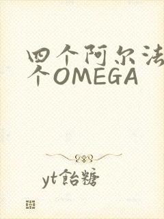 四个阿尔法干一个OMEGA封面