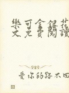 乐可金银花露全文免费阅读在线